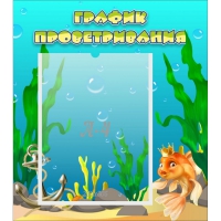 Стенд "График проветривания Золотая рыбка" - «globural.ru» - Нижняя Тура