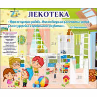 Стенд "Лекотека" - «globural.ru» - Нижняя Тура