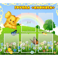 Стенд "Группа Слонята" - «globural.ru» - Нижняя Тура