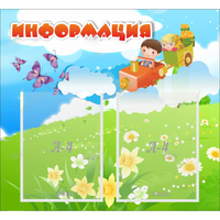 Стенд "Информация" с 2 карманами - «globural.ru» - Нижняя Тура