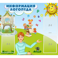 Стенд "Информация логопеда" 1x0.9 - «globural.ru» - Нижняя Тура