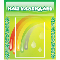 Стенд "Наш календарь" - «globural.ru» - Нижняя Тура