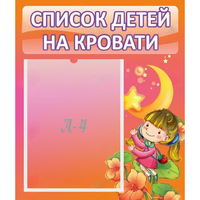 Стенд "Список детей на кровати" №2 - «globural.ru» - Нижняя Тура