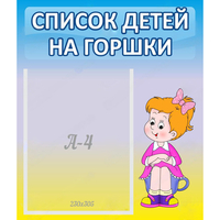 Стенд "Список детей на горшки" №2 - «globural.ru» - Нижняя Тура