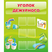Стенд "Уголок дежурного" - «globural.ru» - Нижняя Тура