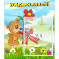 Стенд "Поздравляем!" - «globural.ru» - Нижняя Тура