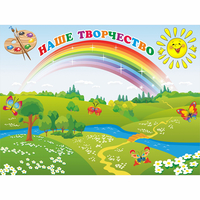 Стенд "Наше творчество" магнитный 1.2x0.9 - «globural.ru» - Нижняя Тура