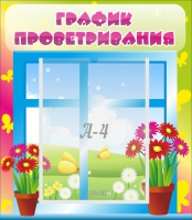 Стенд "График проветривания" №1 - «globural.ru» - Нижняя Тура