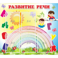 Стенд "Развитие речи" - «globural.ru» - Нижняя Тура