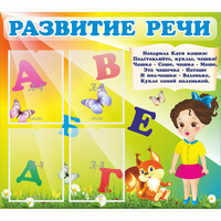 Стенд "Развитие речи" с 4 карманами - «globural.ru» - Нижняя Тура