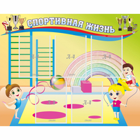 Стенд "Спортивная жизнь" с 5 карманами - «globural.ru» - Нижняя Тура