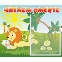 Стенд "Читаем вместе" - «globural.ru» - Нижняя Тура