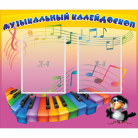 Стенд "Музыкальный калейдоскоп" с 2 карманами - «globural.ru» - Нижняя Тура