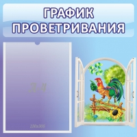 Стенд "График проветривания" 0.46х0.46 - «globural.ru» - Нижняя Тура