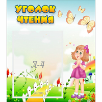 Стенд "Уголок чтения" - «globural.ru» - Нижняя Тура