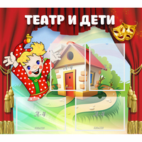 Стенд "Театр и дети" - «globural.ru» - Нижняя Тура