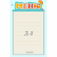 Стенд "Меню" 0.25x0.39 - «globural.ru» - Нижняя Тура
