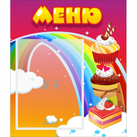 Стенд "Меню Радуга" - «globural.ru» - Нижняя Тура