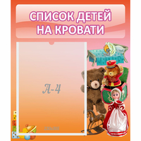 Стенд "Список детей на кровати" №4 - «globural.ru» - Нижняя Тура