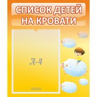 Стенд "Список детей на кровати" №3 - «globural.ru» - Нижняя Тура