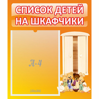 Стенд "Список детей на шкафчики" №8 - «globural.ru» - Нижняя Тура