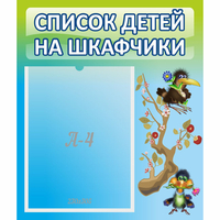 Стенд "Список детей на шкафчики" №9 - «globural.ru» - Нижняя Тура