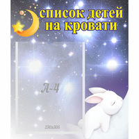 Стенд "Список детей на кровати" №5 - «globural.ru» - Нижняя Тура