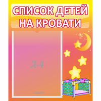 Стенд "Список детей на кровати" №8 - «globural.ru» - Нижняя Тура