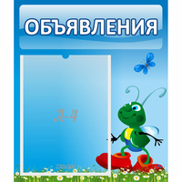 Стенд "Объявления" №15 - «globural.ru» - Нижняя Тура