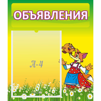 Стенд "Объявления" 0.39x0.46 - «globural.ru» - Нижняя Тура