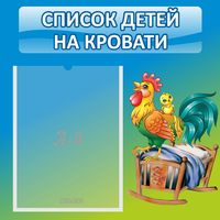 Стенд "Список детей на кровати" - «globural.ru» - Нижняя Тура