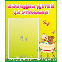 Стенд "Посадка детей за столами" №3 - «globural.ru» - Нижняя Тура