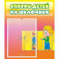 Стенд "Список детей на шкафчики" №2 - «globural.ru» - Нижняя Тура