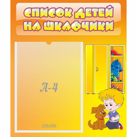 Стенд "Список детей на шкафчики" №3 - «globural.ru» - Нижняя Тура