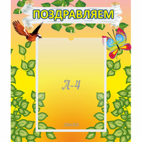 Стенд "Поздравляем!" №7 - «globural.ru» - Нижняя Тура