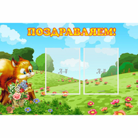 Стенд "Поздравляем!" 0.9x0.6 - «globural.ru» - Нижняя Тура