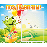 Стенд "Поздравляем!" 0.46x0.39 - «globural.ru» - Нижняя Тура
