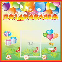 Стенд "Поздравляем!" 0.5x0.5 - «globural.ru» - Нижняя Тура