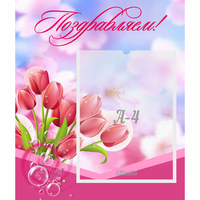 Стенд "Поздравляем!" №3 - «globural.ru» - Нижняя Тура