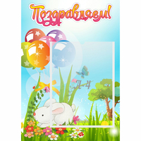 Стенд "Поздравляем! Крольчонок" - «globural.ru» - Нижняя Тура