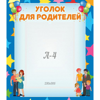 Стенд "Уголок для родителей" - «globural.ru» - Нижняя Тура