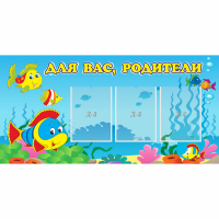 Стенд "Для вас родители!" 1.2x0.6 - «globural.ru» - Нижняя Тура