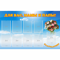 Стенд "Для вас мамы и папы!" - «globural.ru» - Нижняя Тура