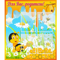 Стенд "Для вас родители! Пчелка" - «globural.ru» - Нижняя Тура