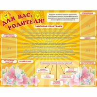 Стенд "Для Вас родители!" с 6 карманами - «globural.ru» - Нижняя Тура