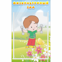 Стенд "Физкультурный зал" - «globural.ru» - Нижняя Тура