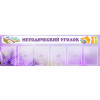 Стенд "Методический уголок" с 6 карманами - «globural.ru» - Нижняя Тура