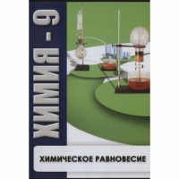 DVD Химия - 9. Химическое равновесие - «globural.ru» - Нижняя Тура