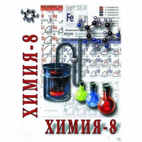 DVD Химия. 8 класс - часть 2 - «globural.ru» - Нижняя Тура