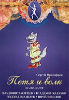 DVD "Петя и Волк." сказка-балет для детей - «globural.ru» - Нижняя Тура